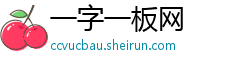 一字一板网